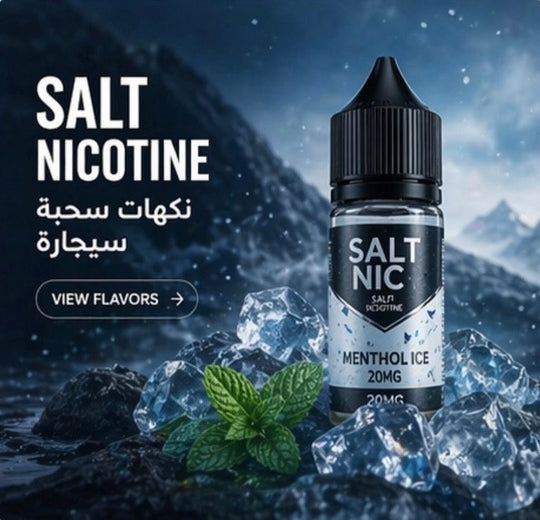 Salt Nicotine نكهات لسحبة السيجارة