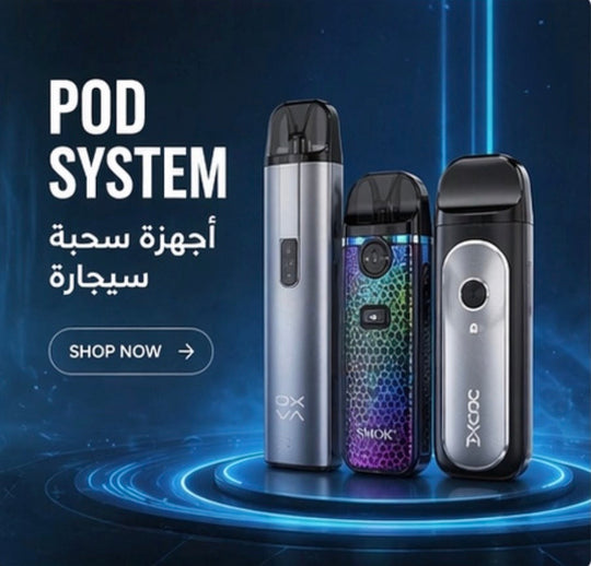 Pods System اجهزة سيجارة
