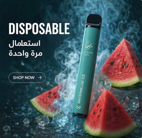 Disposable استعمال مرة واحدة